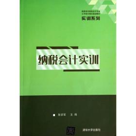 纳税会计实训（高职高专财务会计专业工学结合模式规划教材）