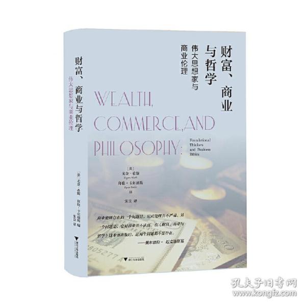 财富、商业与哲学：伟大思想家和商业伦理