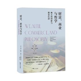 财富、商业与哲学：伟大思想家和商业伦理