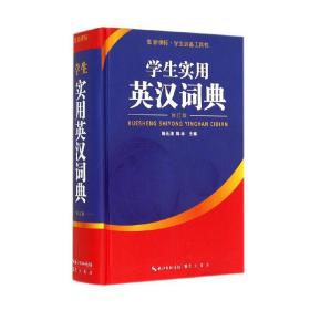 学生实用英汉词典（修订版）/新课标学生必备工具书