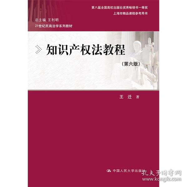 知识产权法教程（第六版）（21世纪民商法学系列教材；第八届全国高校出版社优秀畅销书一等奖；上海市