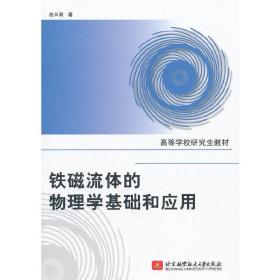 高等学校研究生教材：铁磁流体的物理学基础和应用