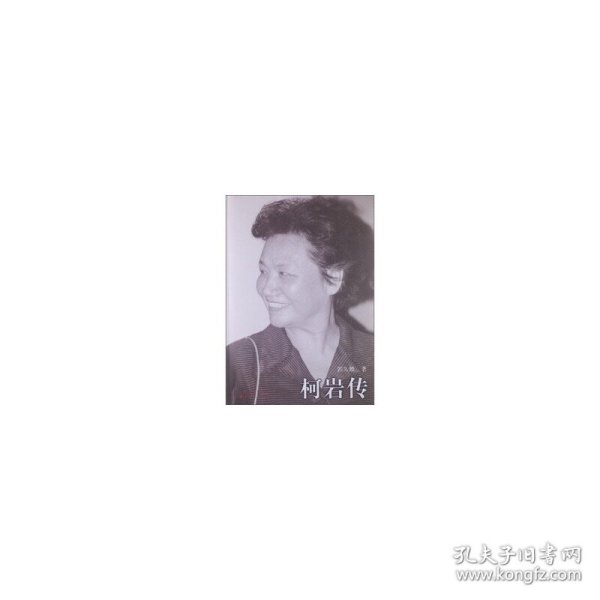 柯岩传