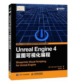 Unreal Engine 4蓝图可视化编程