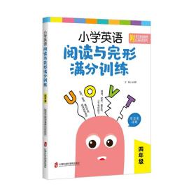 小学英语阅读与完形满分训练：四年级（附答案详解）