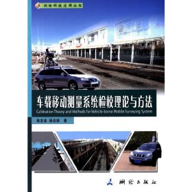 車載移動測量系統(tǒng)檢校理論與方法