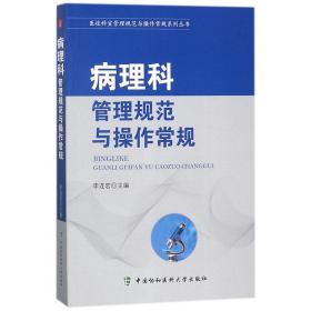 医技科室管理规范与操作常规系列丛书：病理科管理规范与操作常规