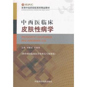 高等中医药院校西部精品教材：中西医临床皮肤性病学