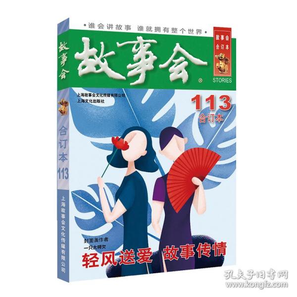 2019年《故事会》合订本.113期