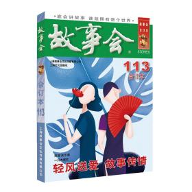 2019年《故事会》合订本.113期