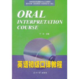 ORALINTERPRETATIONCOURSE英语初级口译教程