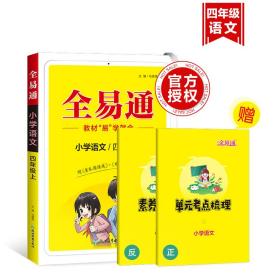 小学全易通-语文四年级上册(人教版)2023秋季课前预习提前学习课本教材知识教材全解必刷题