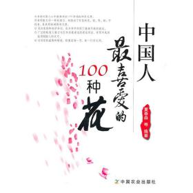 中国人最喜爱的100种花