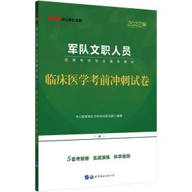 军队文职招聘考试中公2021军队文职人员招聘考试专业辅导教材临床医学考前冲刺试卷（全新升级）