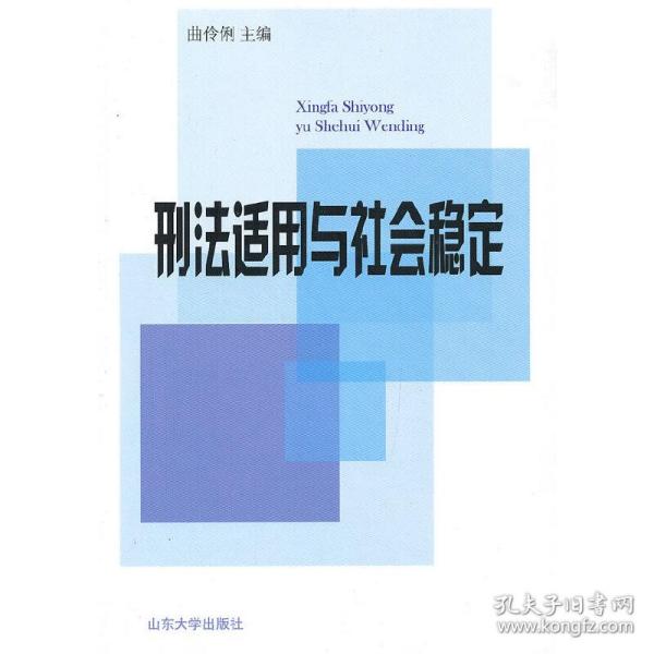 刑法适用与社会稳定