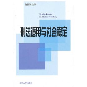 刑法适用与社会稳定