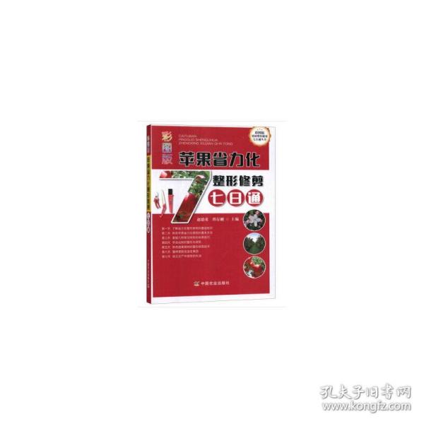 彩图版苹果省力化整形修剪七日通/彩图版果树整形修剪七日通丛书