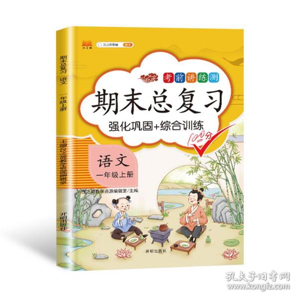 期末总复习汉之简一年级上册语文冲刺100分人教版部编训练测试卷练习册题强化巩固综合训练