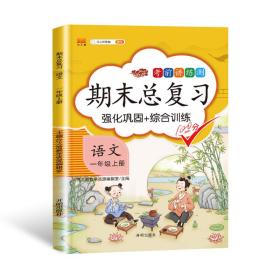 期末总复习汉之简一年级上册语文冲刺100分人教版部编训练测试卷练习册题强化巩固综合训练