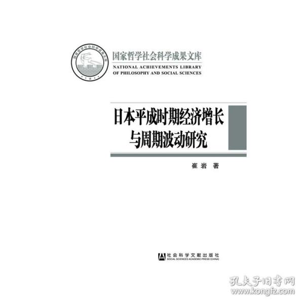 日本平成时期经济增长与周期波动研究