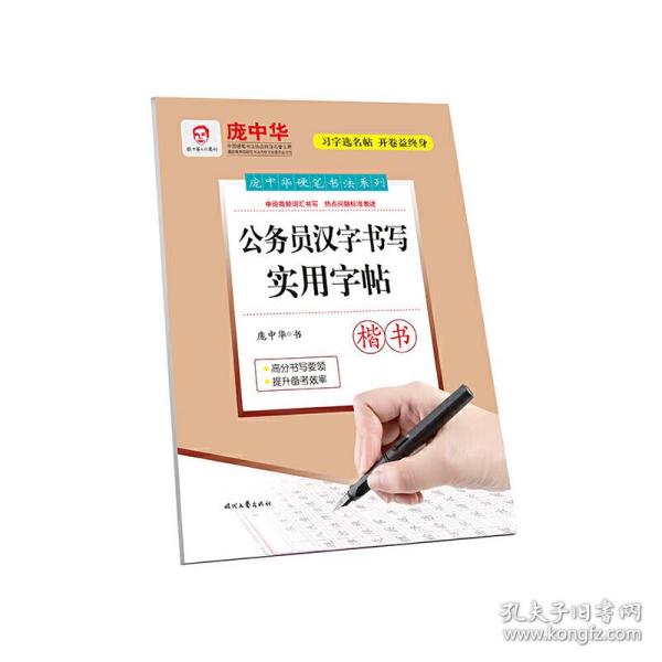 庞中华公务员汉字书写实用字帖（楷书）