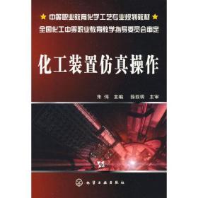 中等职业教育化学工艺专业规划教材：化工装置仿真操作