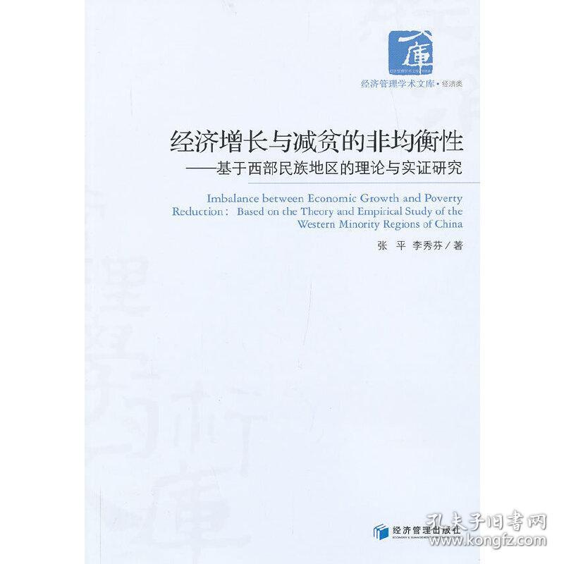 经济增长与减贫的非均衡性——基于西部民族地区的理论与实证研究