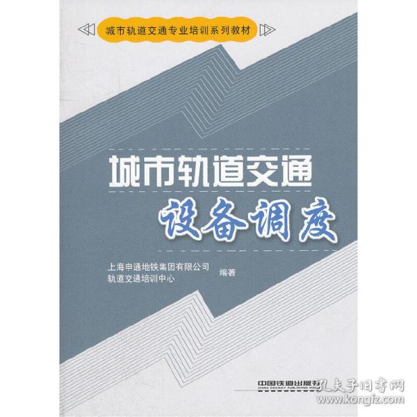 城市轨道交通专业培训系列教材：城市轨道交通设备调度