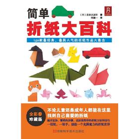 简单折纸大百科（全彩图珍藏版，聪明宝贝都爱玩的150款经典、人气超高的折纸作品大集合）