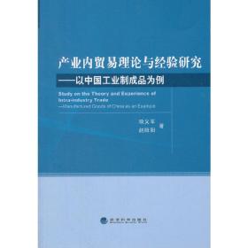 产业内贸易理论与经验研究：以中国工业制成品为例