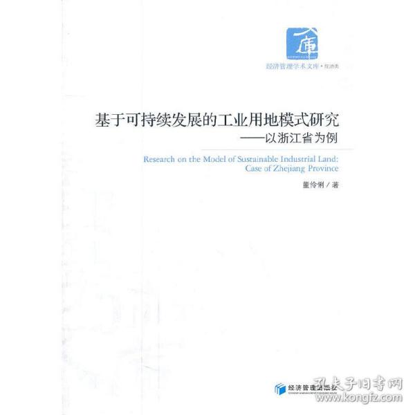 基于可持续发展的工业用地模式研究——以浙江省为例