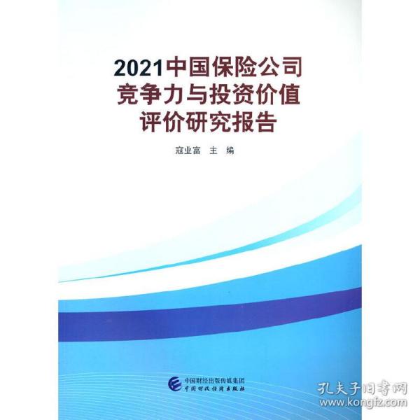 2021中国保险公司竞争力与投资价值评价研究报告