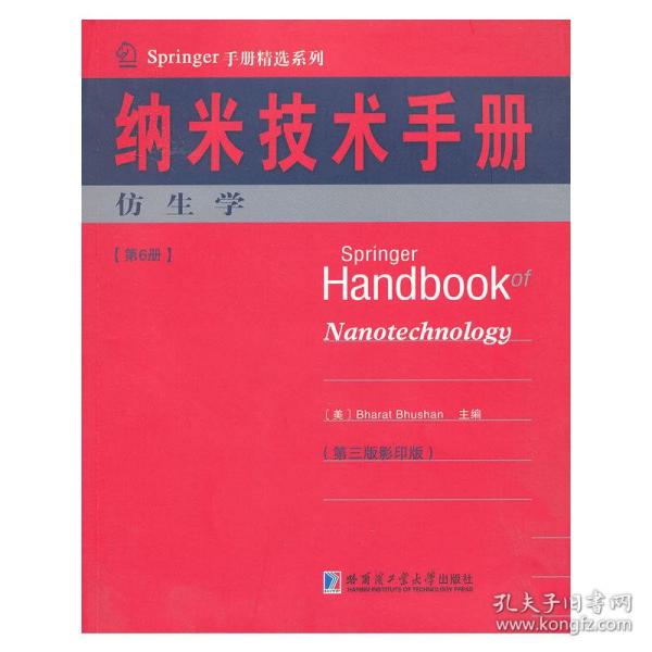 Springer手册精选系列·纳米技术手册：仿生学（第6册）（第3版·影印版）