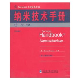 Springer手册精选系列·纳米技术手册：仿生学（第6册）（第3版·影印版）