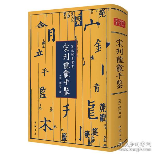 宋元秘本丛书：宋刊龙龛手鉴