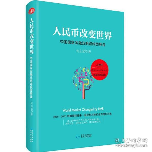 人民币改变世界：中国国家金融战略路线图解读