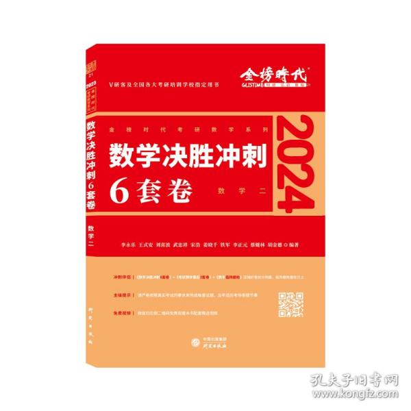 2022考研数学李永乐决胜冲刺6套卷（数学二）（可搭肖秀荣，张剑，徐涛，张宇，徐之明）