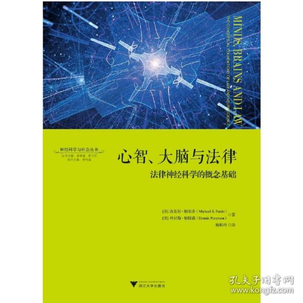 心智、大脑与法律：法律神经科学的概念基础