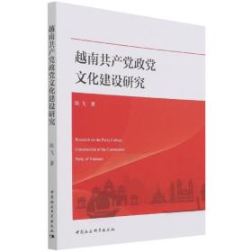 越南共产党政党文化建设研究