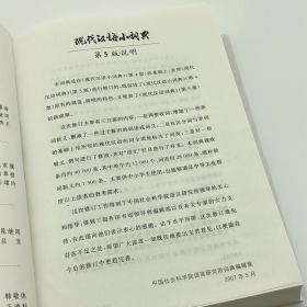 现代汉语小词典第5版