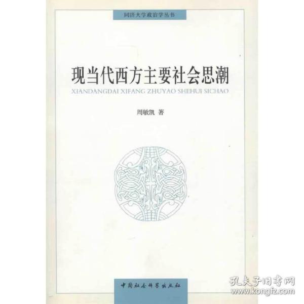 同济大学政治学丛书 ：现当代西方主要社会思潮