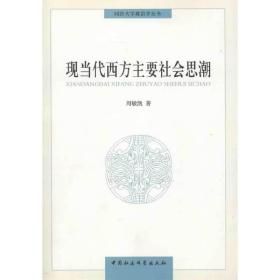 同济大学政治学丛书 ：现当代西方主要社会思潮