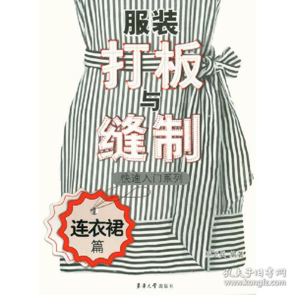 服装打板与缝制快速入门系列 连衣裙篇