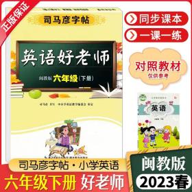 司马彦字帖六年级字帖下册英语好老师闽教版2023春小学生课本单词同步临摹练字本儿童练字硬笔书法每日一练六年级英语练字帖