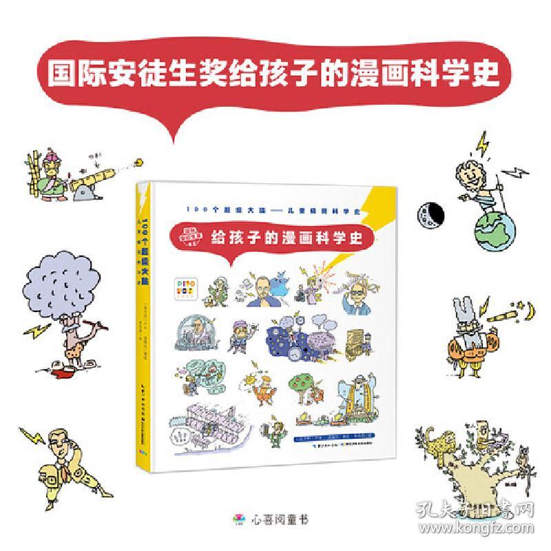 给孩子的漫画科学史（点读版，5-12岁适读，100个科学家的发明故事，人类5000年的科学发展进程，国际安徒生奖得主带你轻松穿越科学史！)