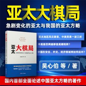 亚太大棋局：急剧变化的亚太与我国的亚太方略