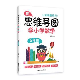 用思维导图学小学数学（5年级）