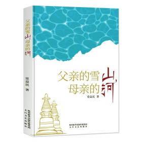 父亲的雪山，母亲的河