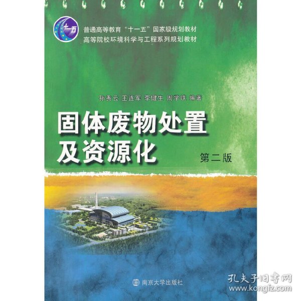 固体废物处置及资源化