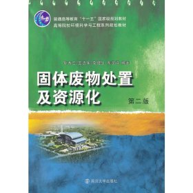固体废物处置及资源化
